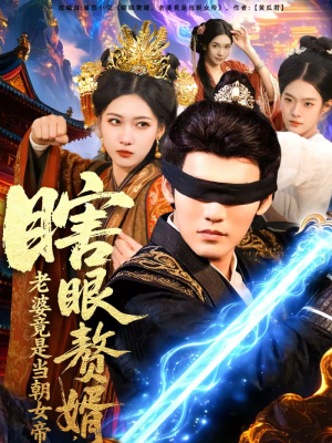 瞎眼赘婿,老婆竟是当朝女帝(84集) 瞎眼赘婿,老婆竟是当朝女帝(84集)百万短剧抢先看