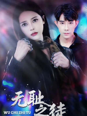 无耻之徒（80集）最后的大结局