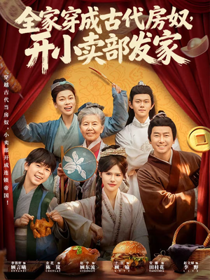 全家穿成古代房奴，开小卖部发家（63集）短剧热播中