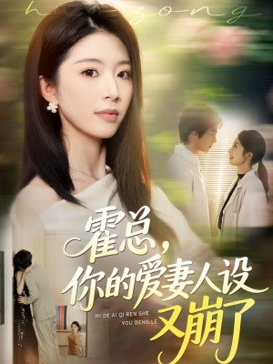 霍总,你的爱妻人设又崩了(50集) 霍总,你的爱妻人设又崩了(50集)全集下载