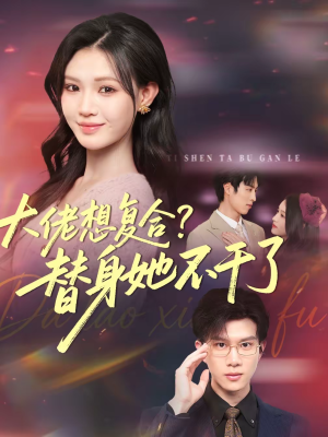 大佬想复合替身她不干了(48集) 大佬想复合替身她不干了(48集)免费短剧就是爽