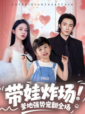 带娃炸场:爹地强势宠翻全场(59集) 带娃炸场:爹地强势宠翻全场(59集)在哪个平台看好