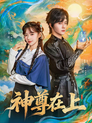 神尊在上(69集) 神尊在上(69集)古装短剧热播