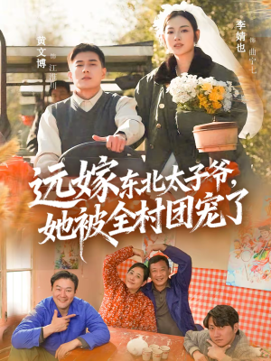 远嫁东北太子爷她被全村团宠了（61集）百亿短剧抢先看