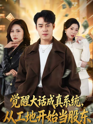 觉醒大话成真系统,从工地开始当股东(80集) 觉醒大话成真系统,从工地开始当股东(80集)最火爆的短剧