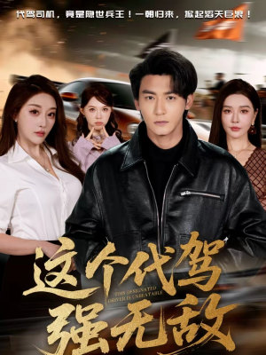 这个代驾强无敌（71集）全剧免费观看