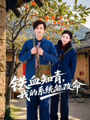 铁血知青，我的系统能改命（80集）好看吗
