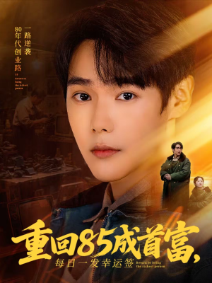 重回85成首富,每日一发幸运签(80集) 重回85成首富,每日一发幸运签(80集)全剧看到大结局
