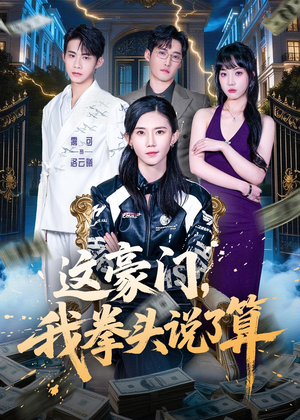 这豪门,我拳头说了算(63集) 这豪门,我拳头说了算(63集)网盘在线观看