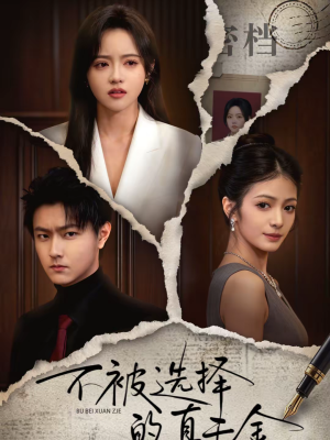 不被选择的真千金(60集) 不被选择的真千金(60集)精彩短剧追不停