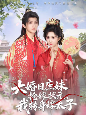 大婚日庶妹抢嫁状元，我转身嫁太子（63集）每日分享短剧