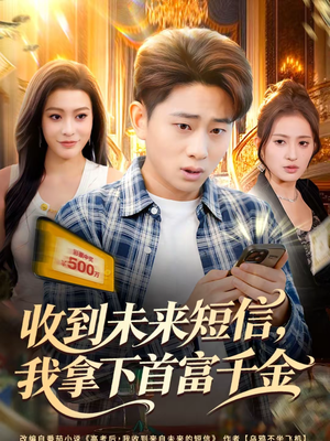 收到未来短信我拿下首富千金(88集) 收到未来短信我拿下首富千金(88集)高清画质免费看