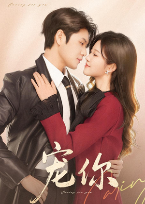 宠你（68集）1-102集