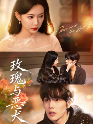 玫瑰与恶犬(80集) 玫瑰与恶犬(80集)常回家看看短剧