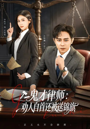 鬼才律师，劝人自首还被送锦旗（65集）好看的国产短剧
