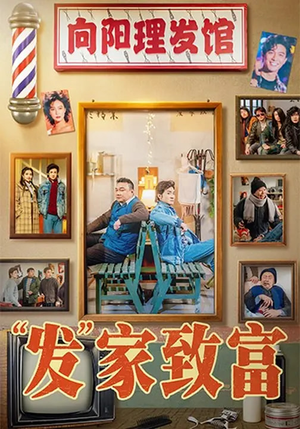 发家致富(75集) 发家致富(75集)短剧精彩不断