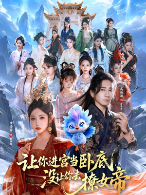 让你进宫当卧底,没让你去撩女帝(85集) 让你进宫当卧底,没让你去撩女帝(85集)精彩短剧分享