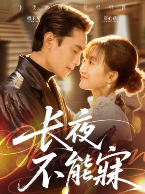长夜不能寐(61集) 长夜不能寐(61集)超好看短剧推荐