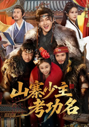 山寨少主考功名(80集) 山寨少主考功名(80集)全集我都看完了