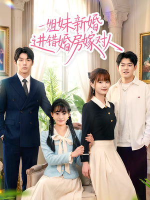 姐妹新婚进错婚房嫁对人(54集) 姐妹新婚进错婚房嫁对人(54集)精彩短剧分享。