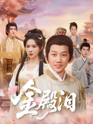 金殿泪(60集) 金殿泪(60集)好看短剧又来了