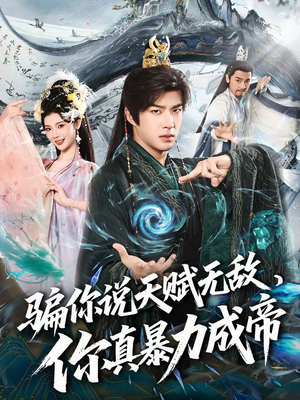 骗你说天赋无敌，你真暴力成帝（80集）真的好看吗