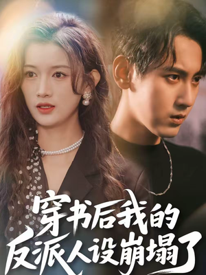 穿书后,我的反派人设崩塌了(79集) 穿书后,我的反派人设崩塌了(79集)爆款短剧抢先看