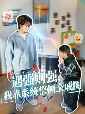 遇强则强,我靠系统整顿亲戚圈(76集) 遇强则强,我靠系统整顿亲戚圈(76集)贝贝短剧分享