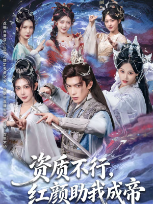 资质不行，红颜助我成帝（75集）免费观看完整版
