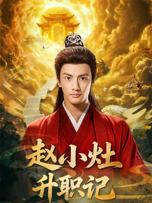 赵小灶升职记(80集) 赵小灶升职记(80集)海量资源免费看