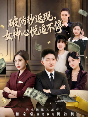 破防秒返现，女神心悦追不停（88集）全集