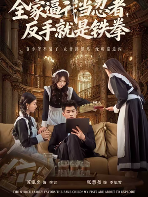 全家逼我当忍者反手就是铁拳（80集）爆火短剧抢先看