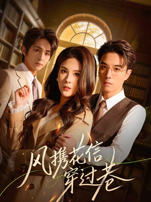 风携花信穿过巷(70集) 风携花信穿过巷(70集)短剧在线观看