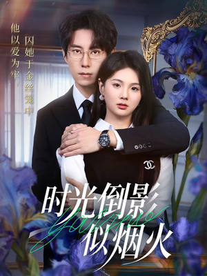 时光倒影似烟火(60集) 时光倒影似烟火(60集)今日最火短剧