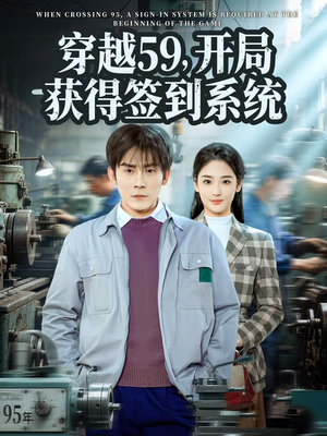 穿越59，开局获得签到系统（78集）免费看全集