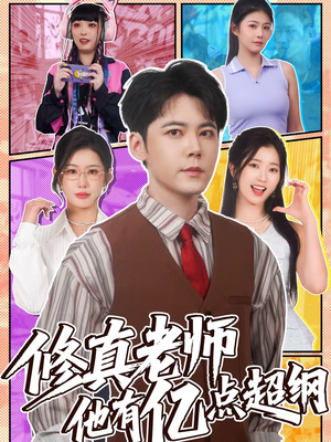 修真老师他有亿点超纲（112集）免费短剧就是爽