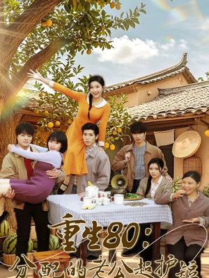 重生80：分配的老公超护短（66集）热门了短剧