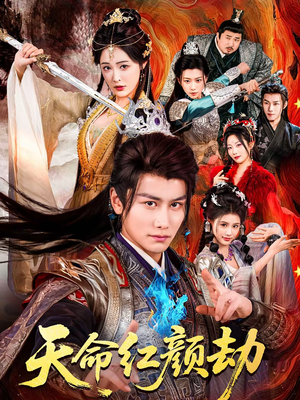 天命红颜劫(80集) 天命红颜劫(80集)红果短剧免费看