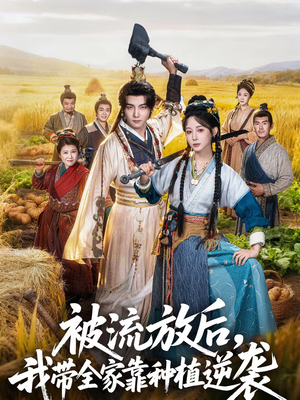 被流放后,我带全家靠种植逆袭(78集) 被流放后,我带全家靠种植逆袭(78集)高清无码免费看
