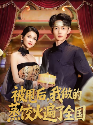 被甩后,我做的蒸饺火遍了全国(80集) 被甩后,我做的蒸饺火遍了全国(80集)热门短剧看不停