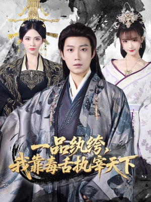 一品纨绔，我靠毒舌执宰天下（65集）热门短剧推荐