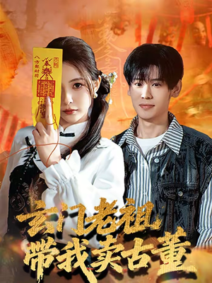 玄门老祖带我卖古董(80集) 玄门老祖带我卖古董(80集)去哪里看