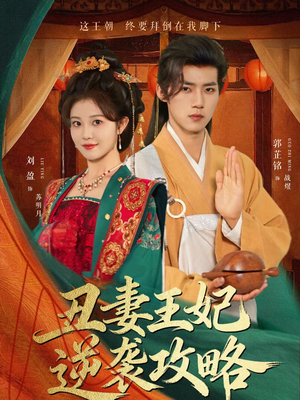 丑妻王妃逆袭攻略（62集）越看越好看短剧
