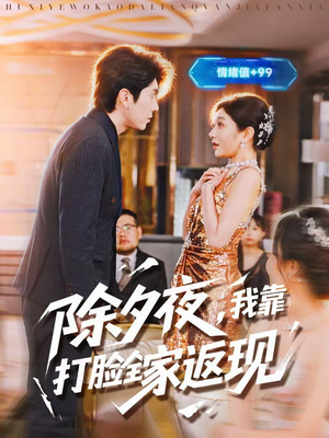 除夕夜,我靠打脸全家返现(99集) 除夕夜,我靠打脸全家返现(99集)精彩短剧看全集
