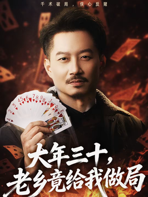 大年三十，老乡竟给我做局（66集）大结局完美收官