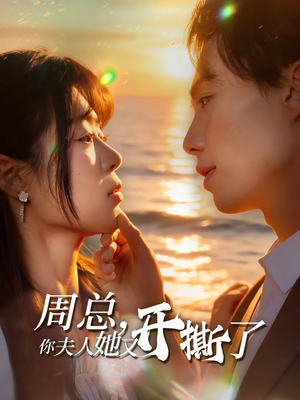 周总,你夫人她又开撕了(45集) 周总,你夫人她又开撕了(45集)完整版