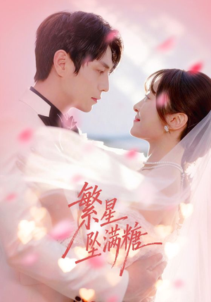 繁星坠满糖(75集) 繁星坠满糖(75集)推荐好短剧