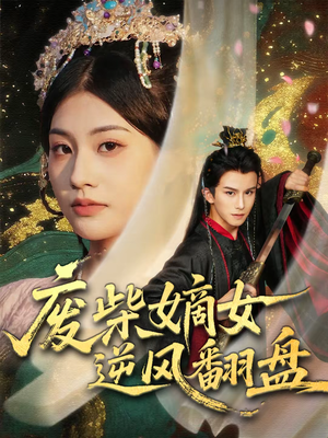 废柴嫡女逆风翻盘（70集）短剧分享片段