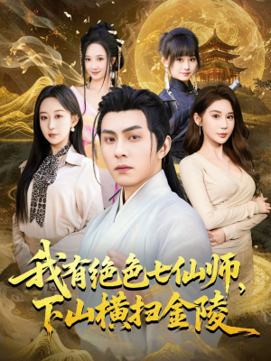 我有绝色七仙师,下山横扫金陵(79集) 我有绝色七仙师,下山横扫金陵(79集)今日短剧分享