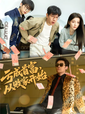 亏成首富，从败家开始（80集）流畅播放免费看